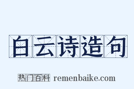 白云诗造句是什么意思的图片